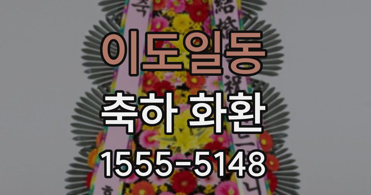 이도일동 축하 화환
