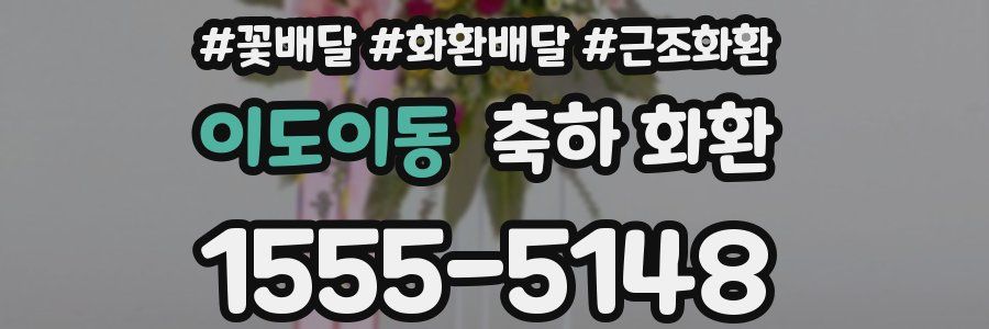 이도이동 축하 화환