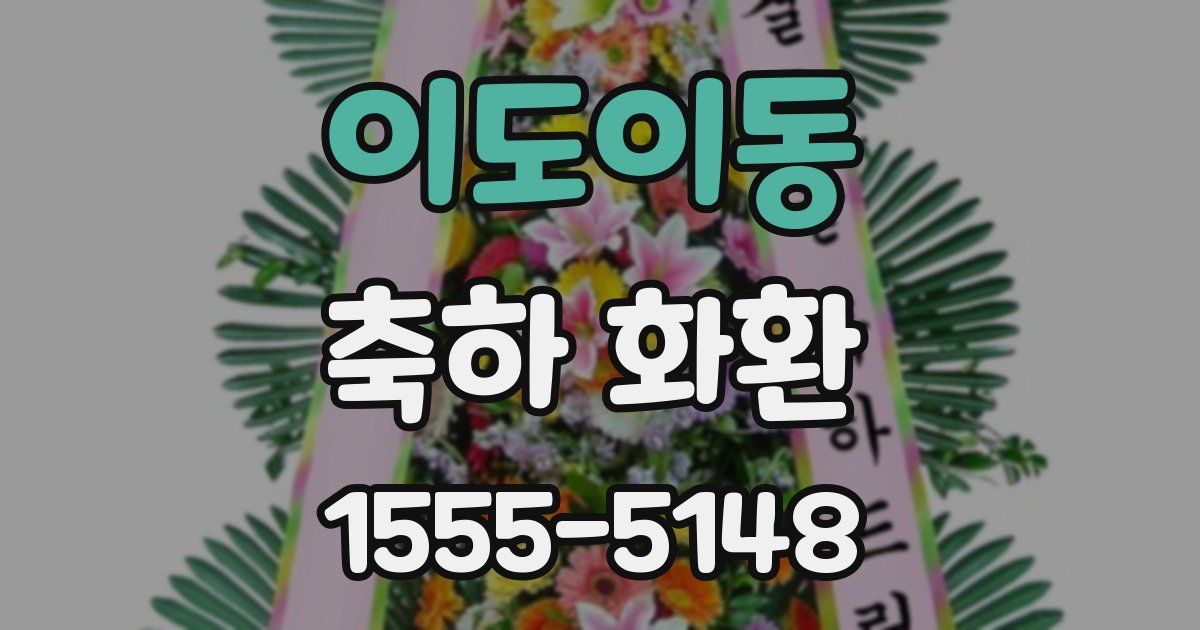 이도이동 축하 화환