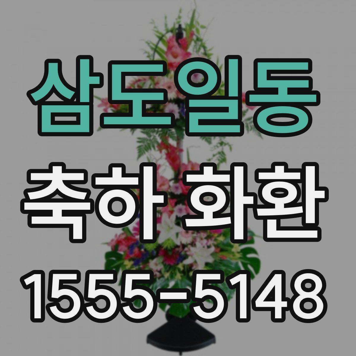 삼도일동 축하 화환