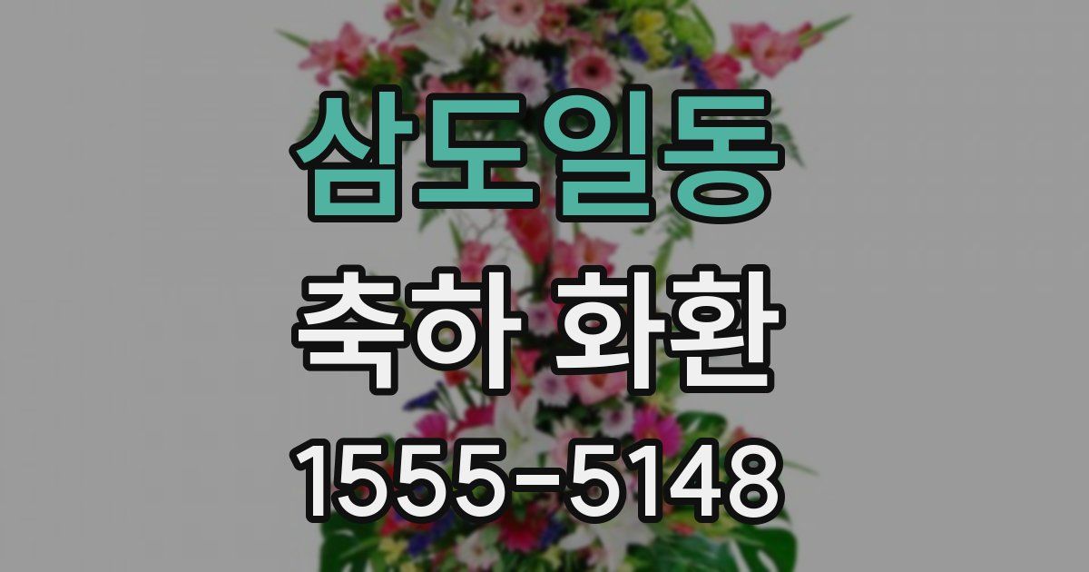 삼도일동 축하 화환
