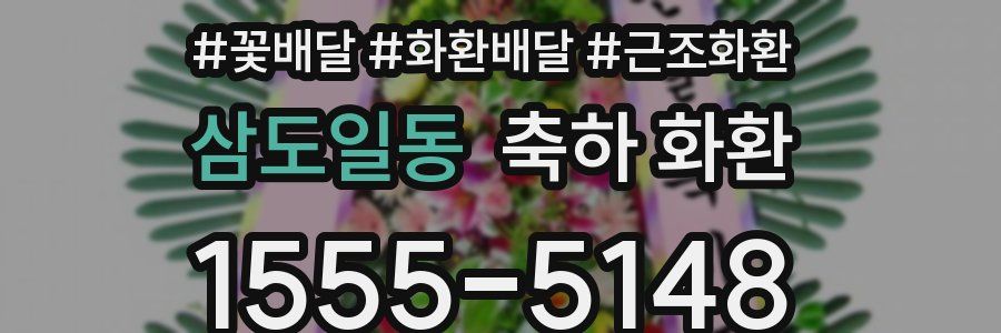 삼도일동 축하 화환