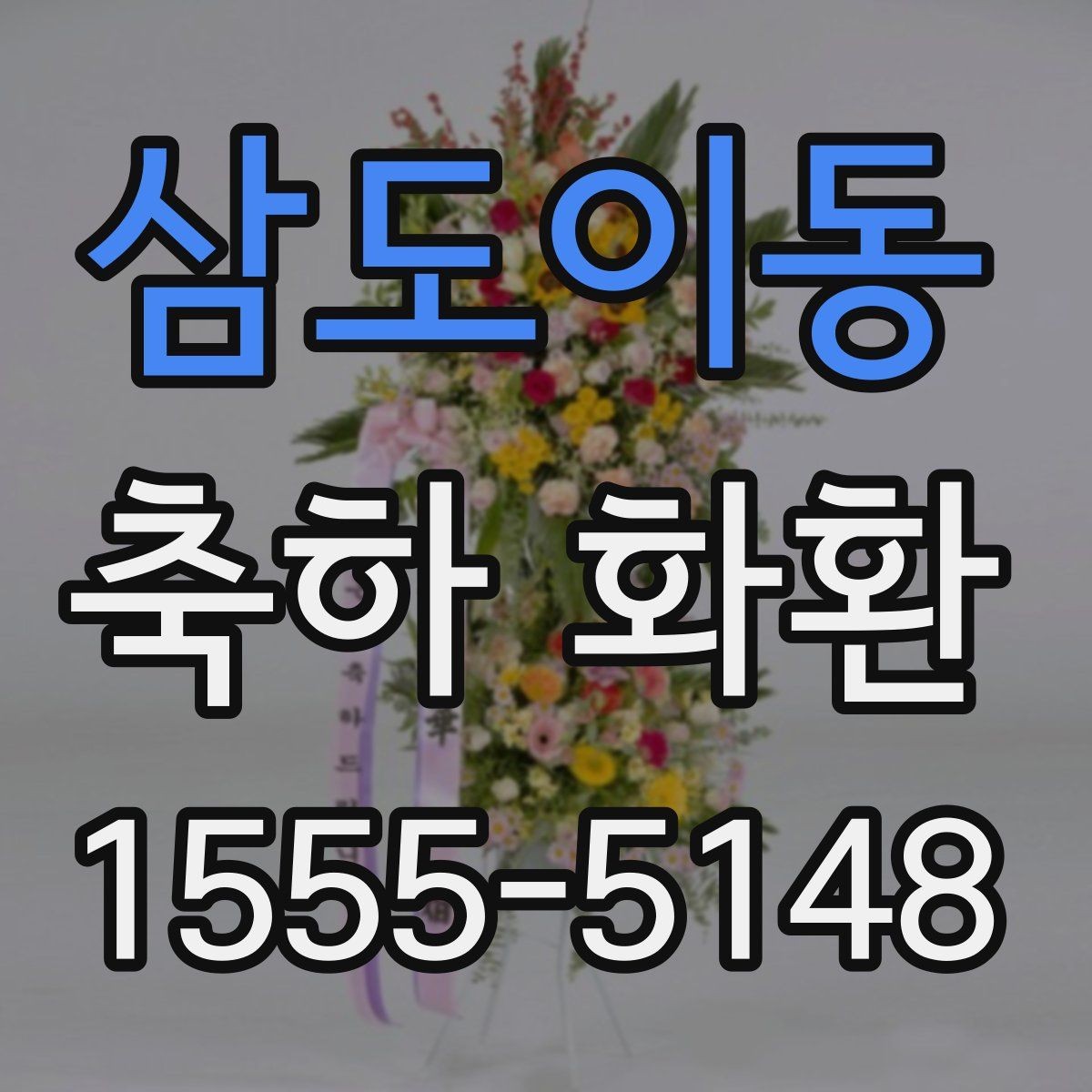 삼도이동 축하 화환 사이즈별 특징과 활용