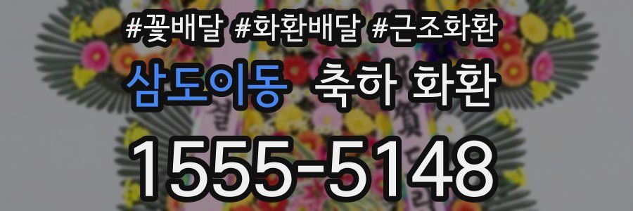 삼도이동 축하 화환