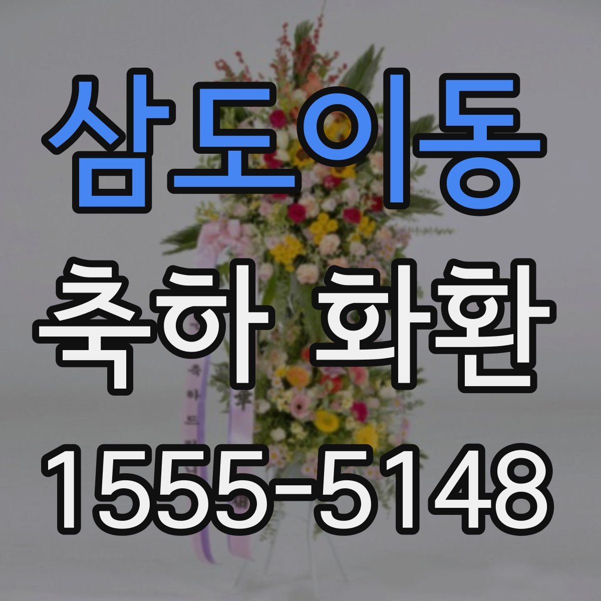 삼도이동 축하 화환