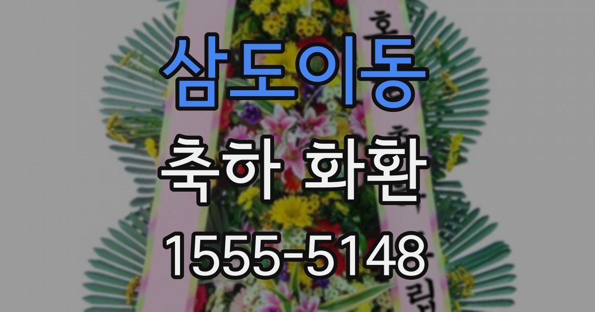 삼도이동 축하 화환