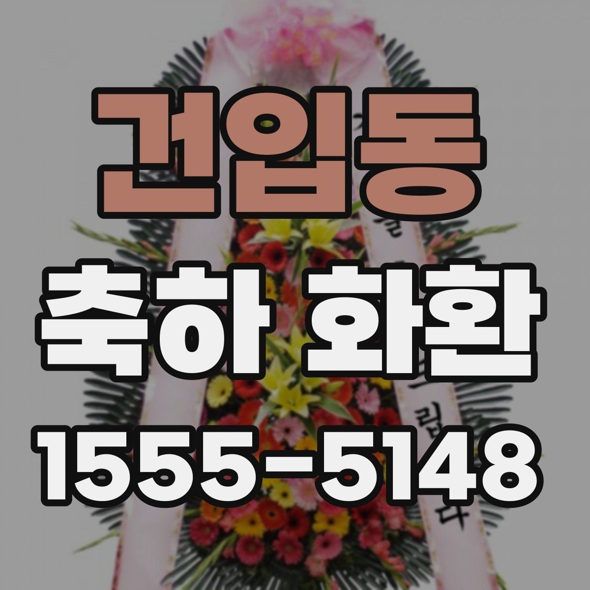 건입동 축하 화환 행사 전날 준비해도 될까