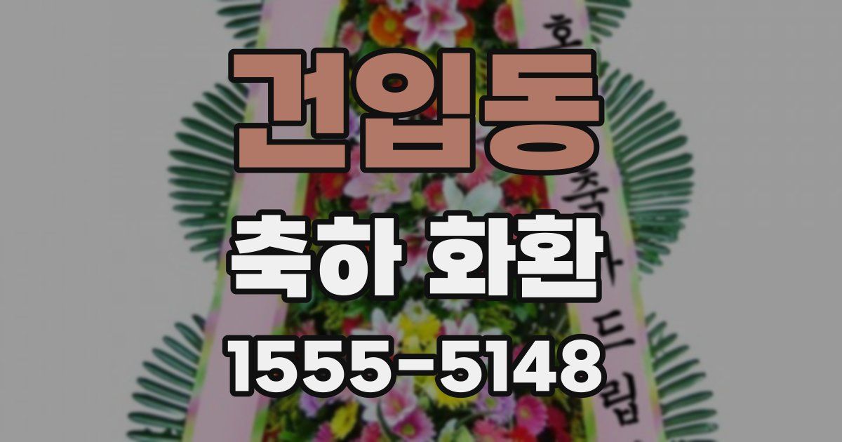 건입동 축하 화환