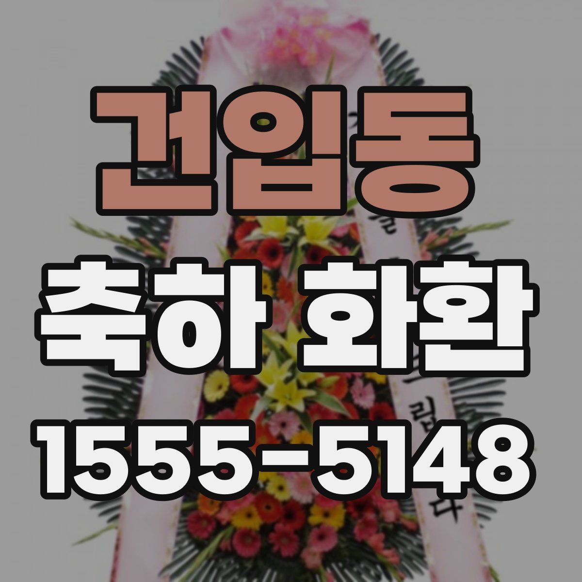 건입동 축하 화환