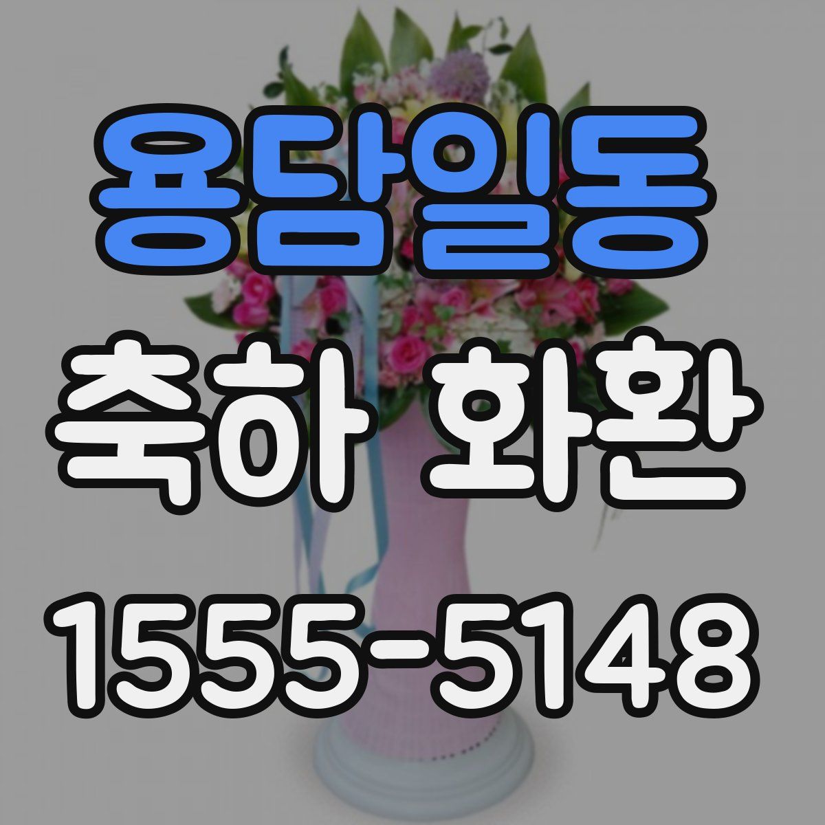 용담일동 축하 화환