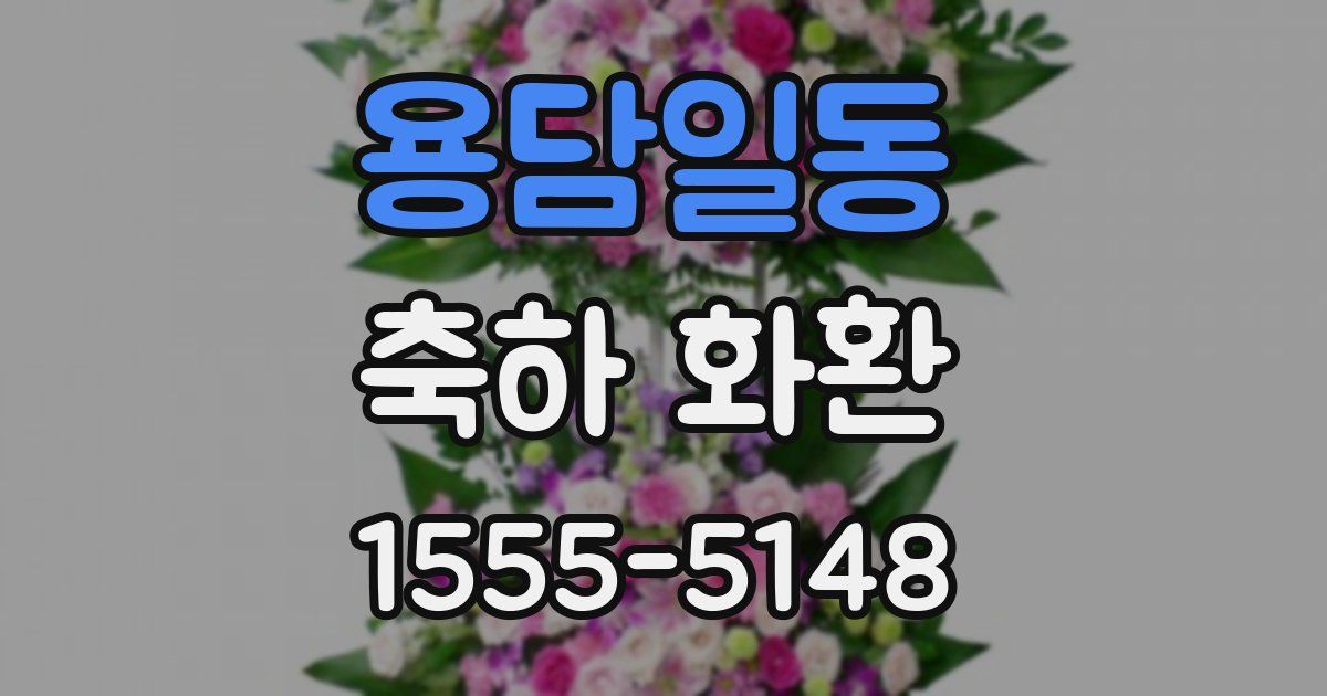 용담일동 축하 화환