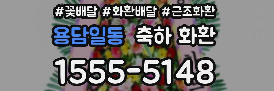 용담일동 축하 화환