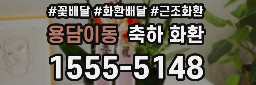 용담이동 축하 화환