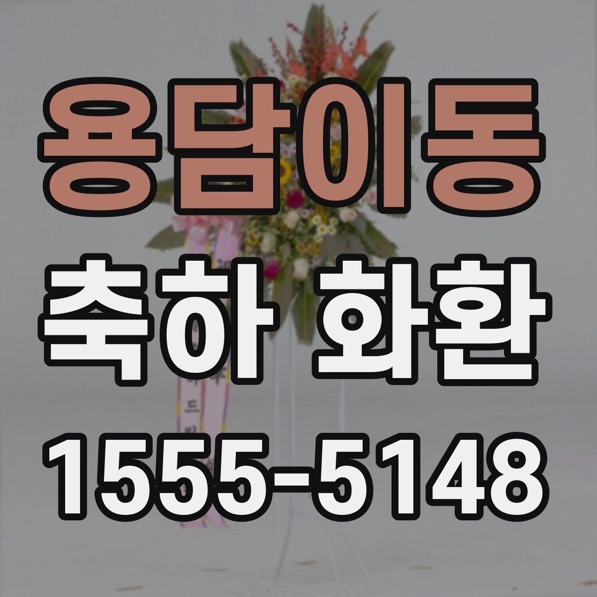용담이동 축하 화환