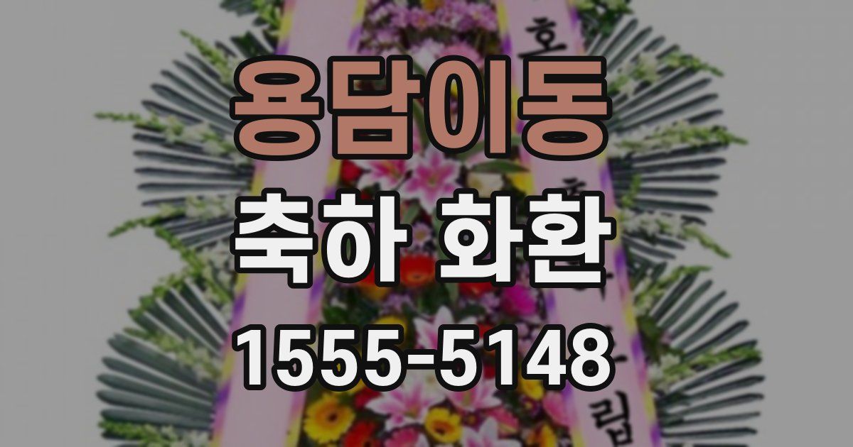 용담이동 축하 화환