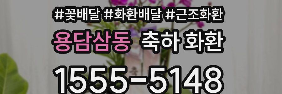 용담삼동 축하 화환