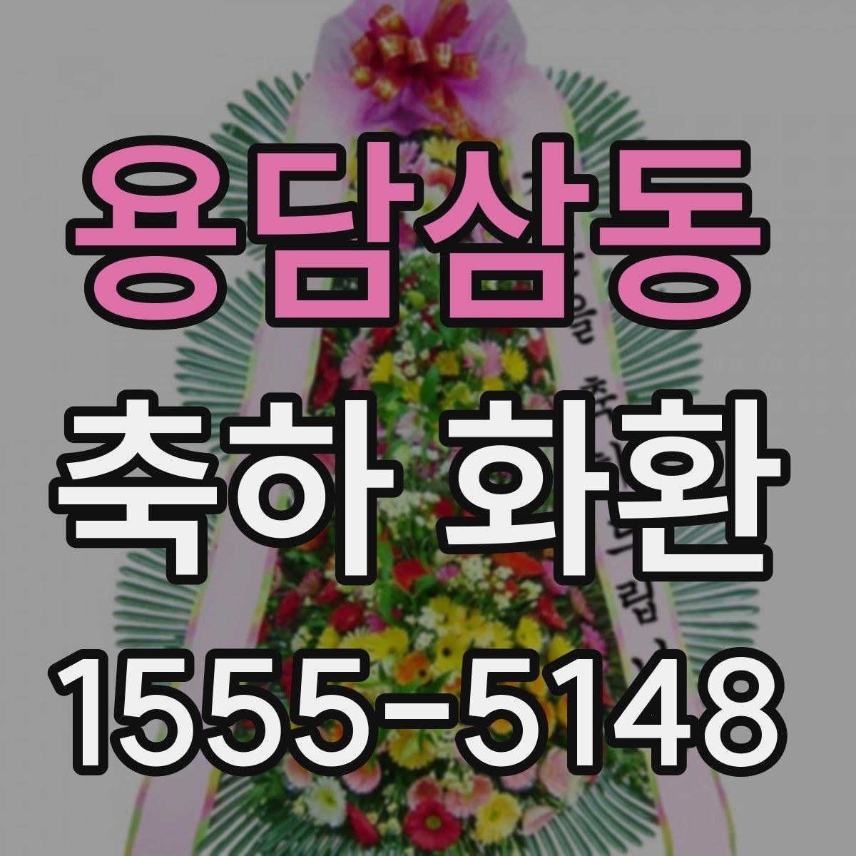 용담삼동 축하 화환
