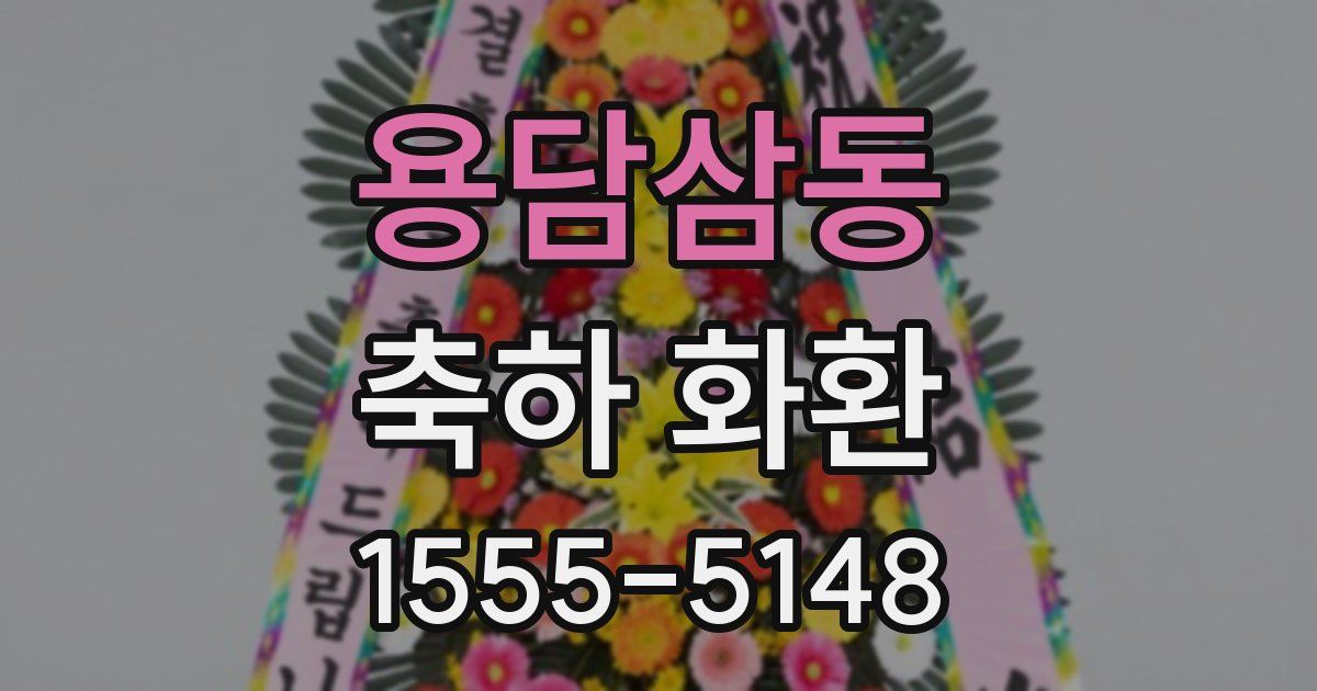 용담삼동 축하 화환