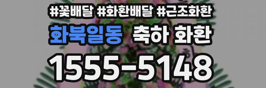 화북일동 축하 화환