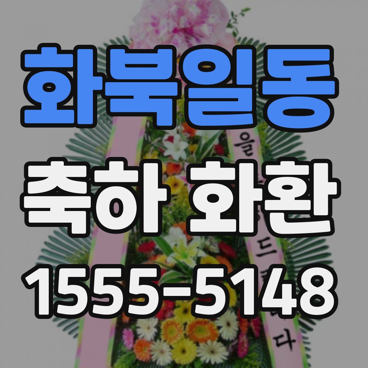 화북일동 축하 화환