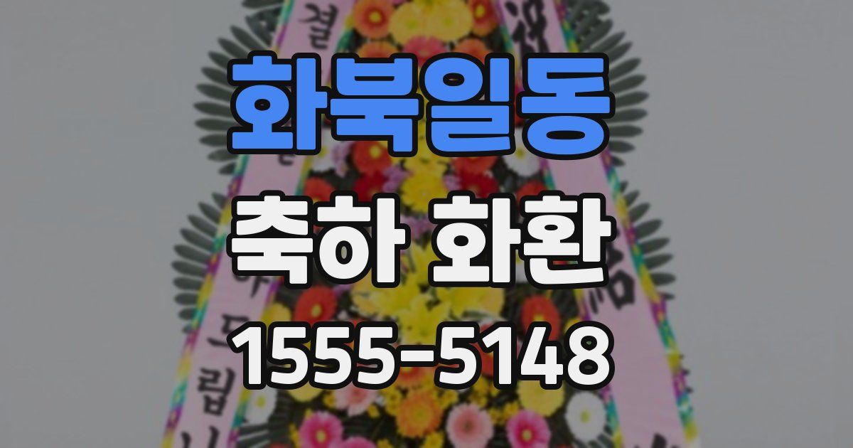 화북일동 축하 화환