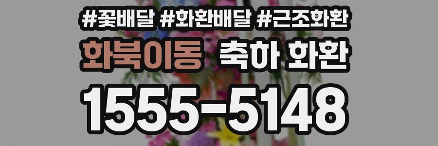 화북이동 축하 화환