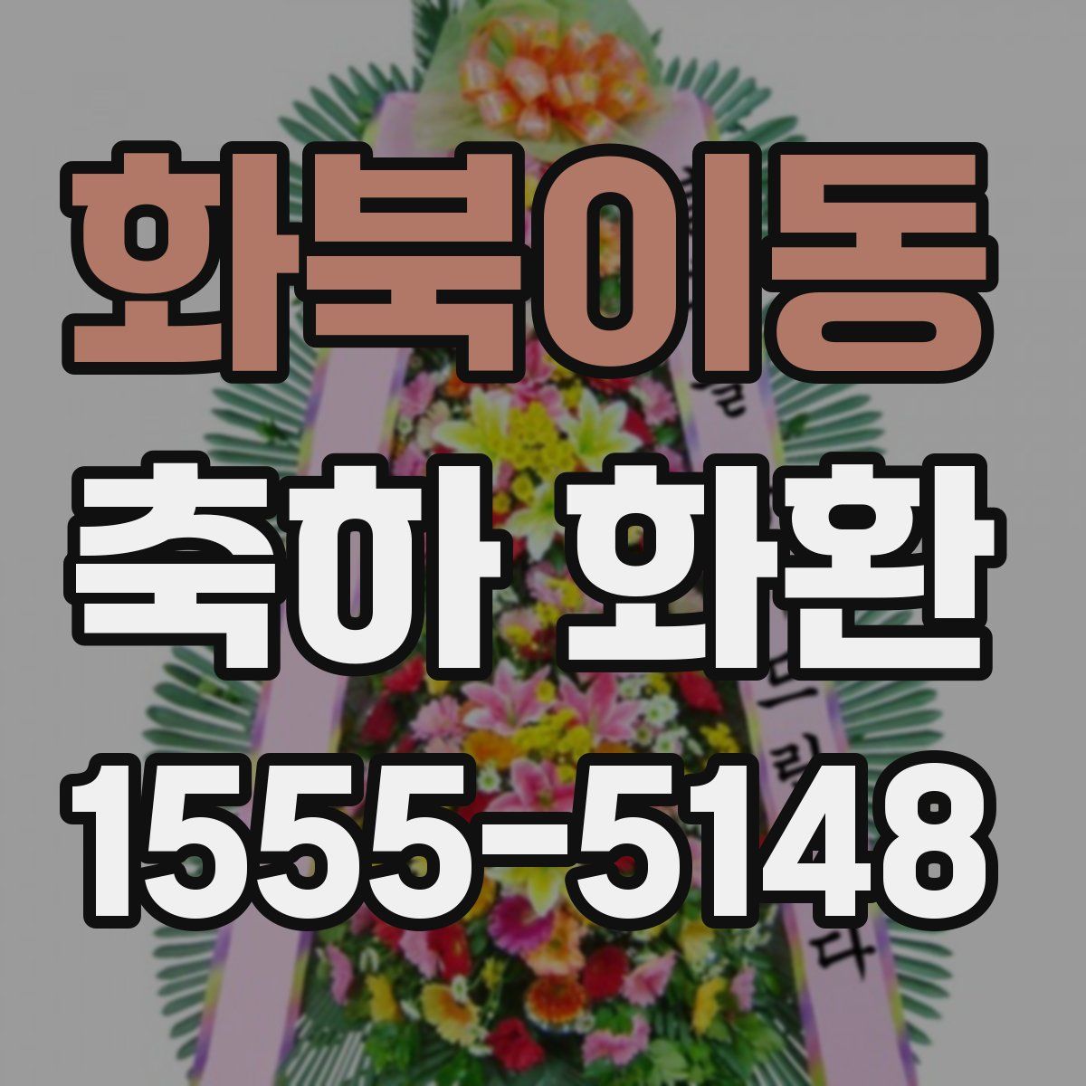 화북이동 축하 화환