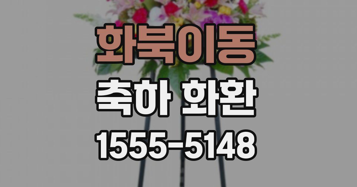 화북이동 축하 화환