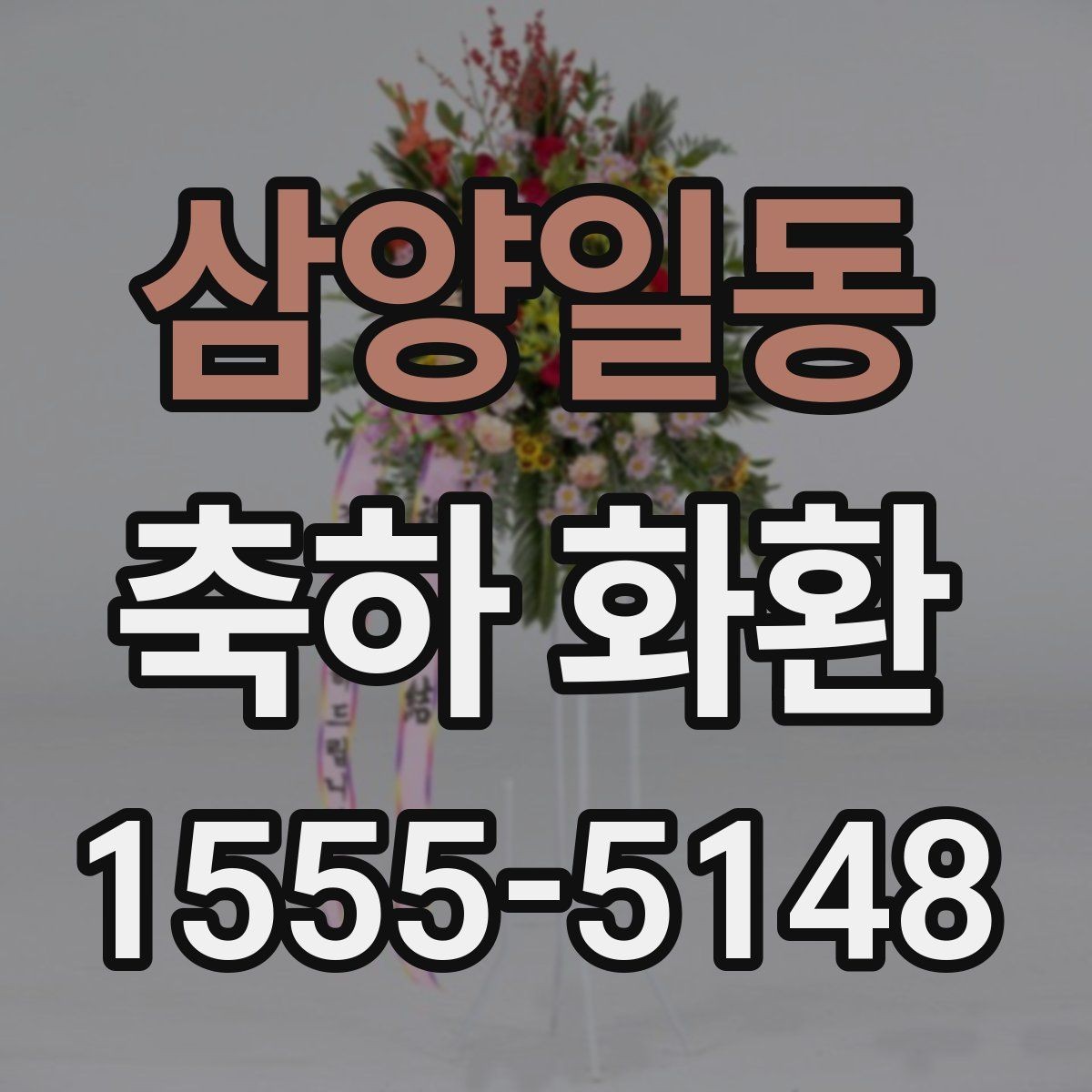 삼양일동 축하 화환 문구와 구성의 균형 맞추기