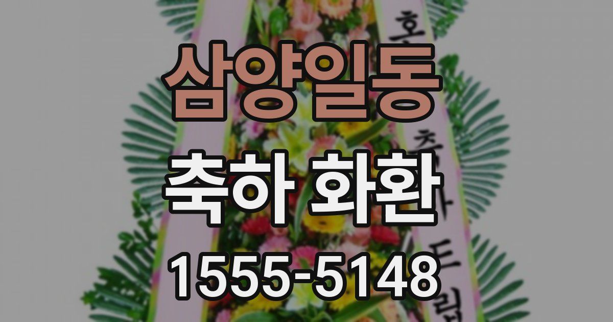 삼양일동 축하 화환