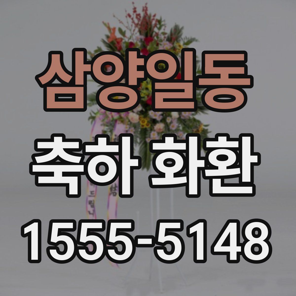 삼양일동 축하 화환