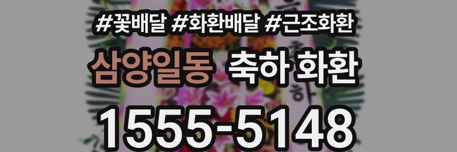삼양일동 축하 화환
