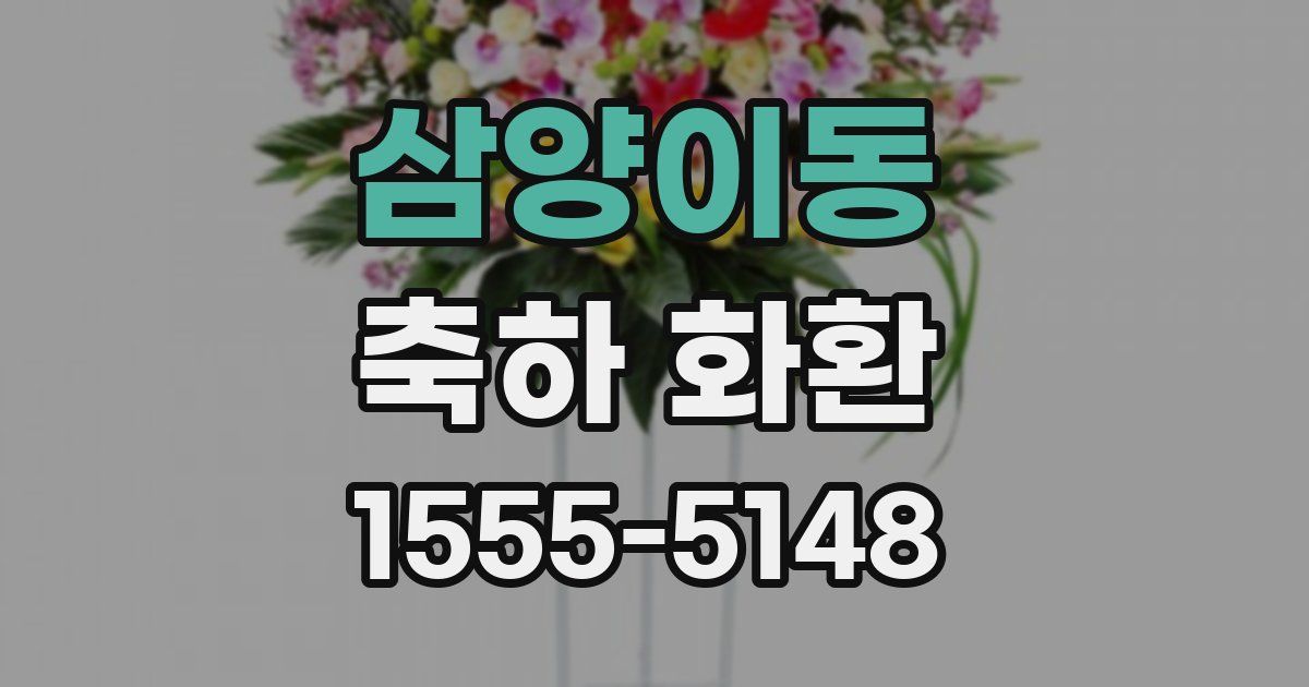 삼양이동 축하 화환