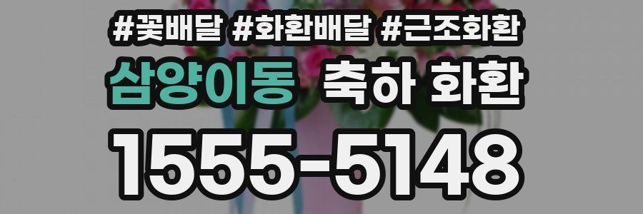 삼양이동 축하 화환