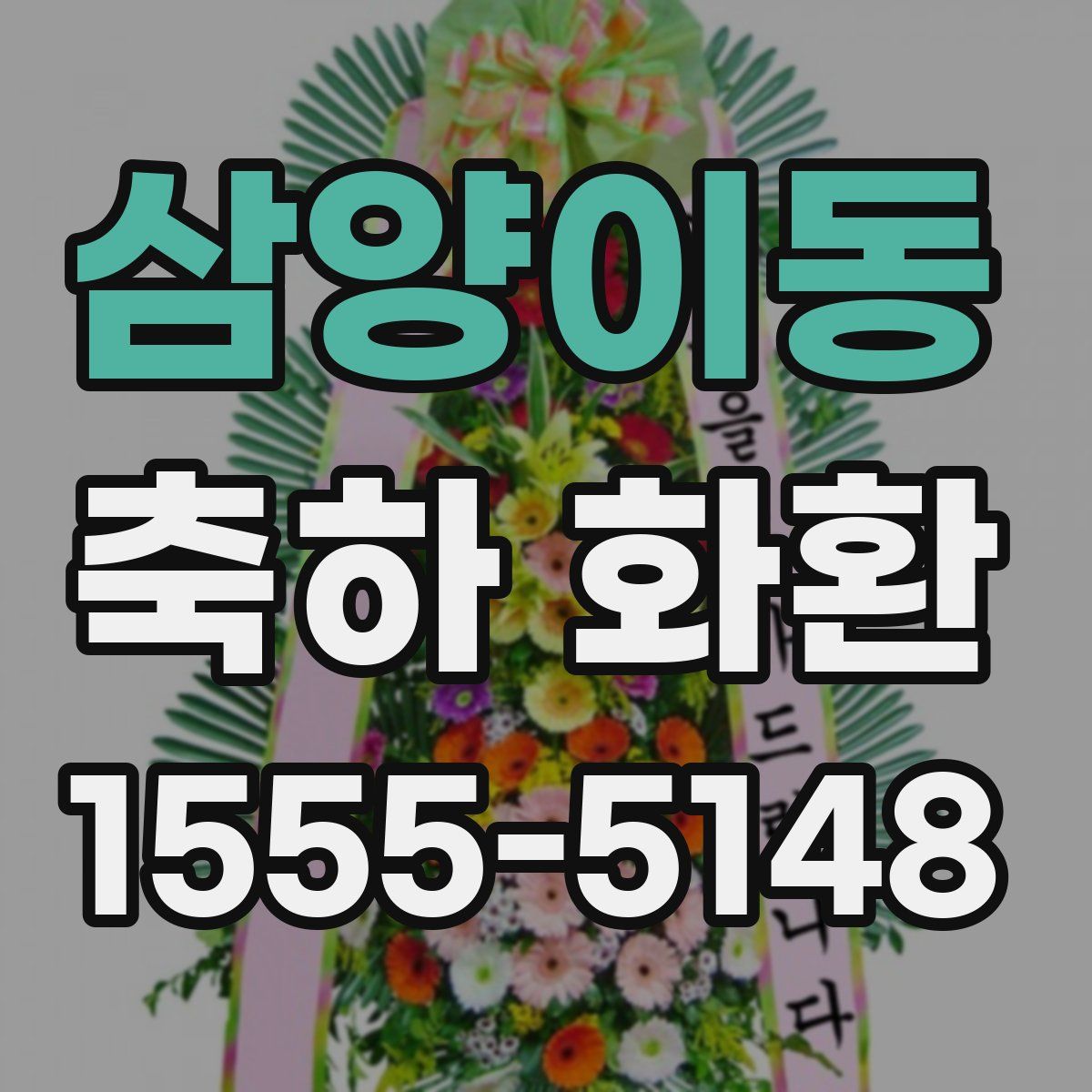 삼양이동 축하 화환