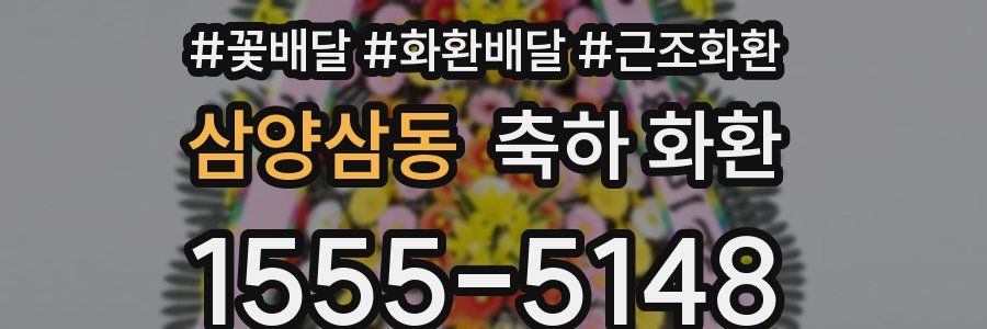 삼양삼동 축하 화환