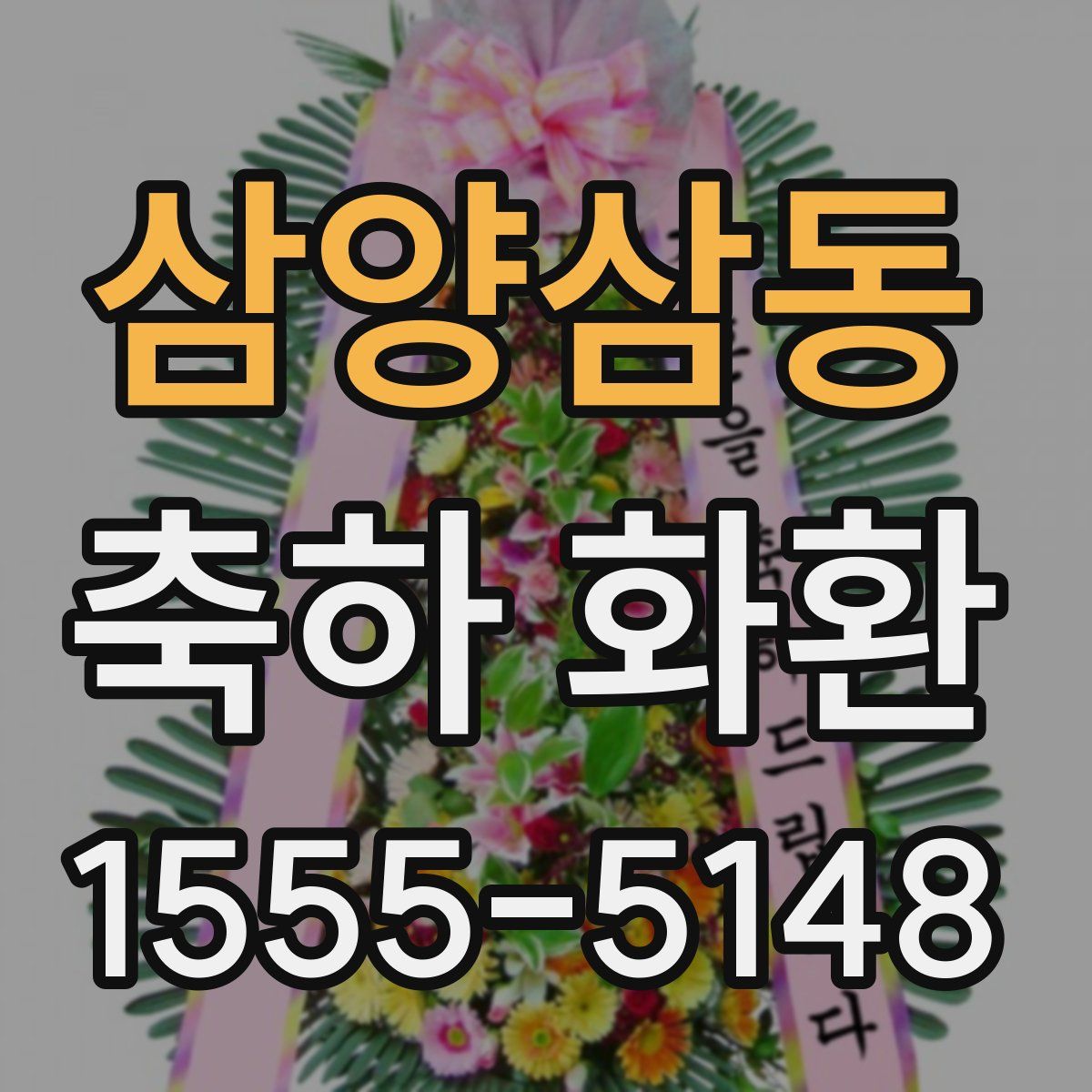 삼양삼동 축하 화환