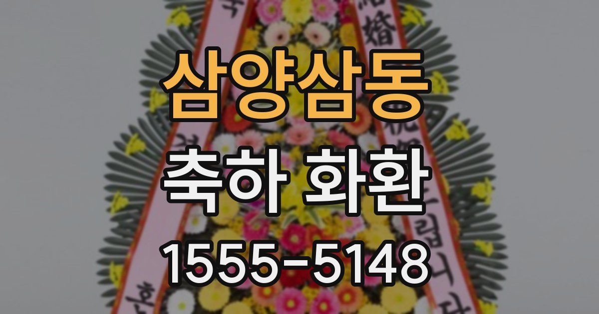 삼양삼동 축하 화환