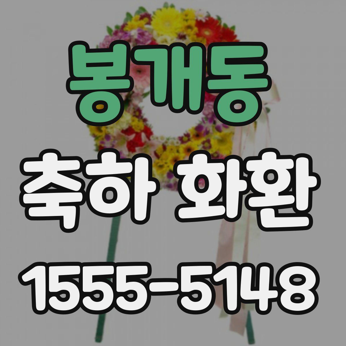 봉개동 축하 화환