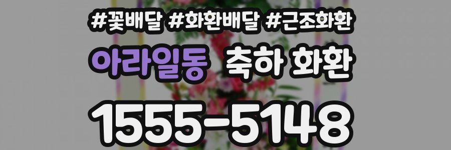 아라일동 축하 화환
