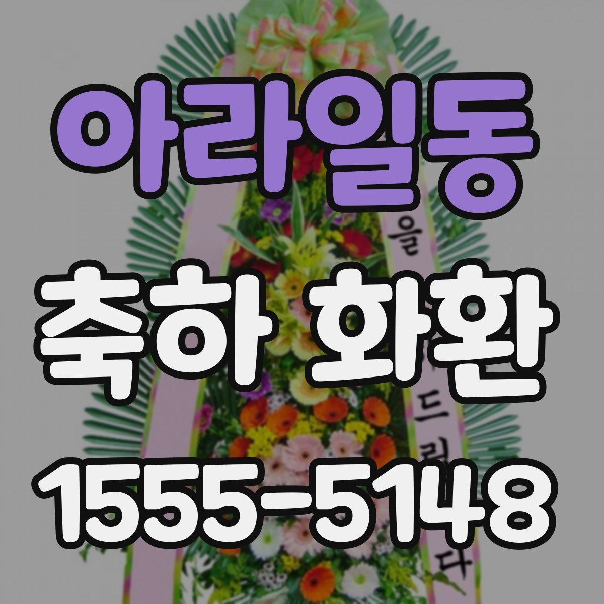 아라일동 축하 화환