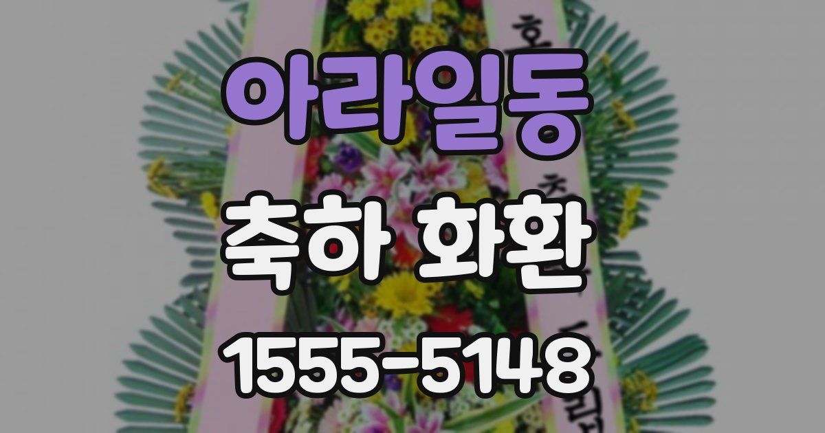 아라일동 축하 화환