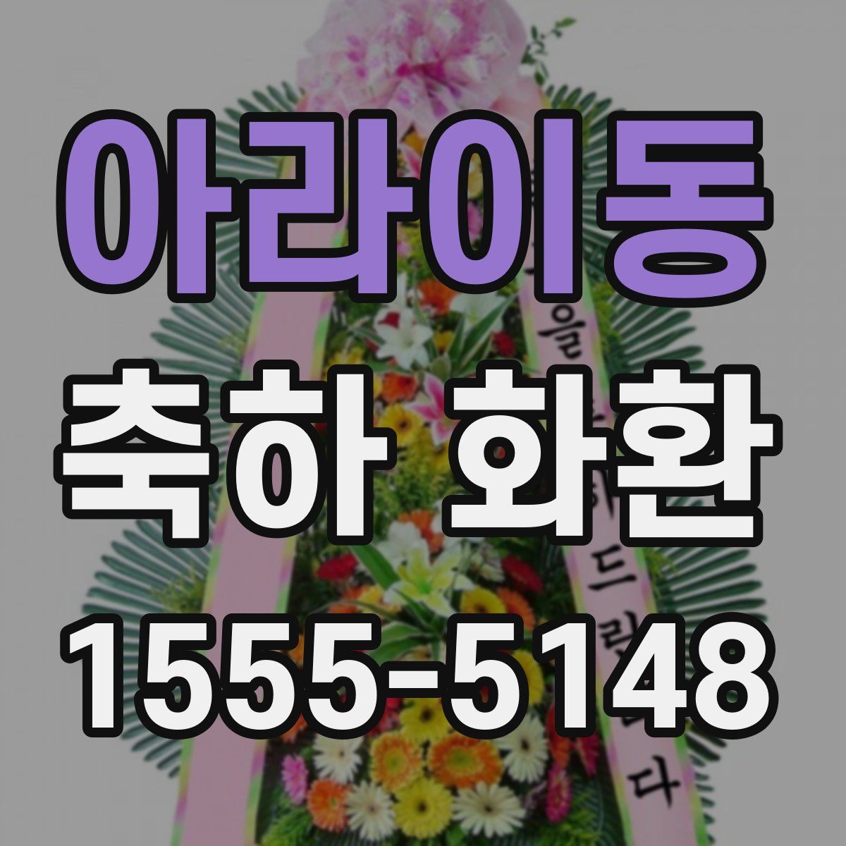 아라이동 축하 화환