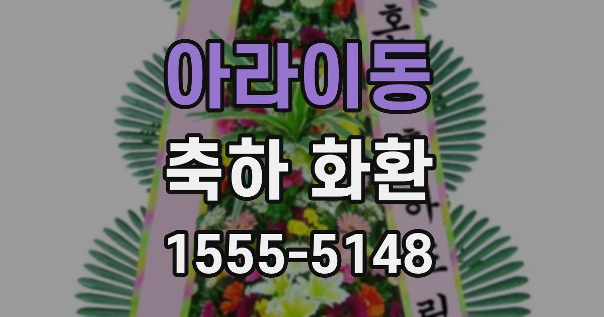 아라이동 축하 화환