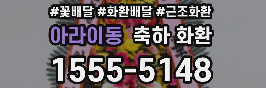 아라이동 축하 화환