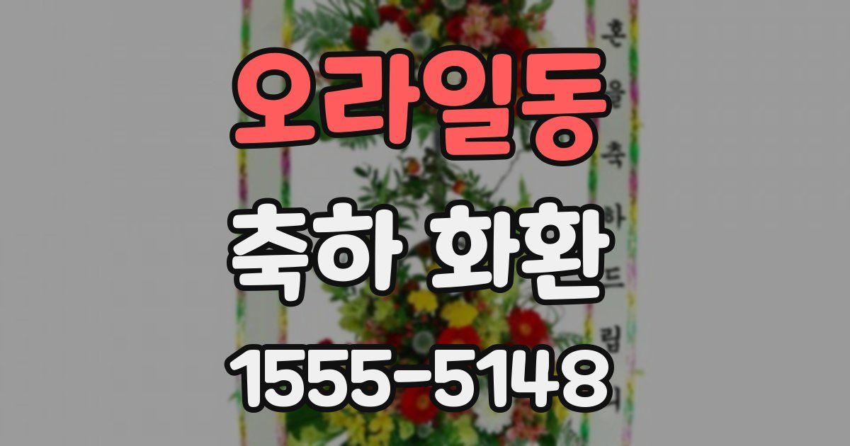 오라일동 축하 화환