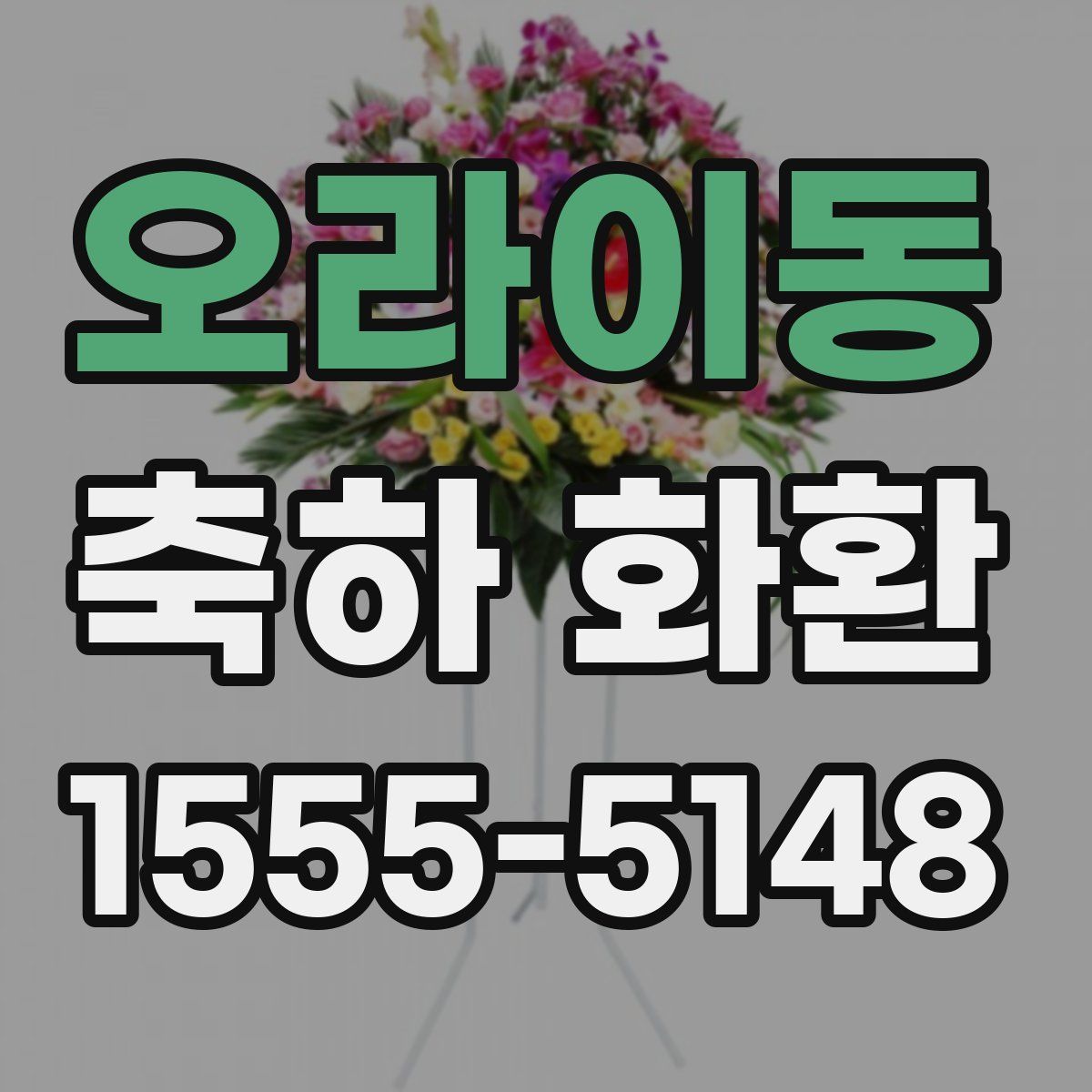 오라이동 축하 화환