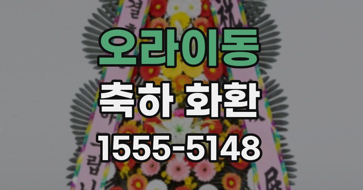 오라이동 축하 화환