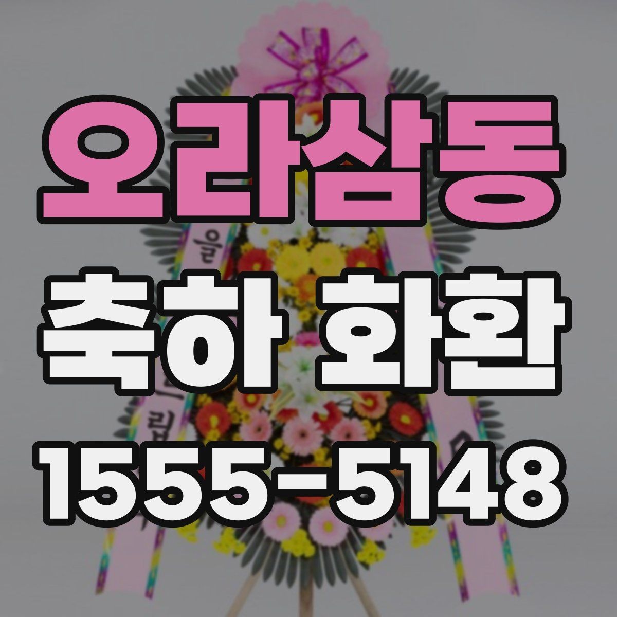 오라삼동 축하 화환 행사 성격에 맞는 문구 고르기