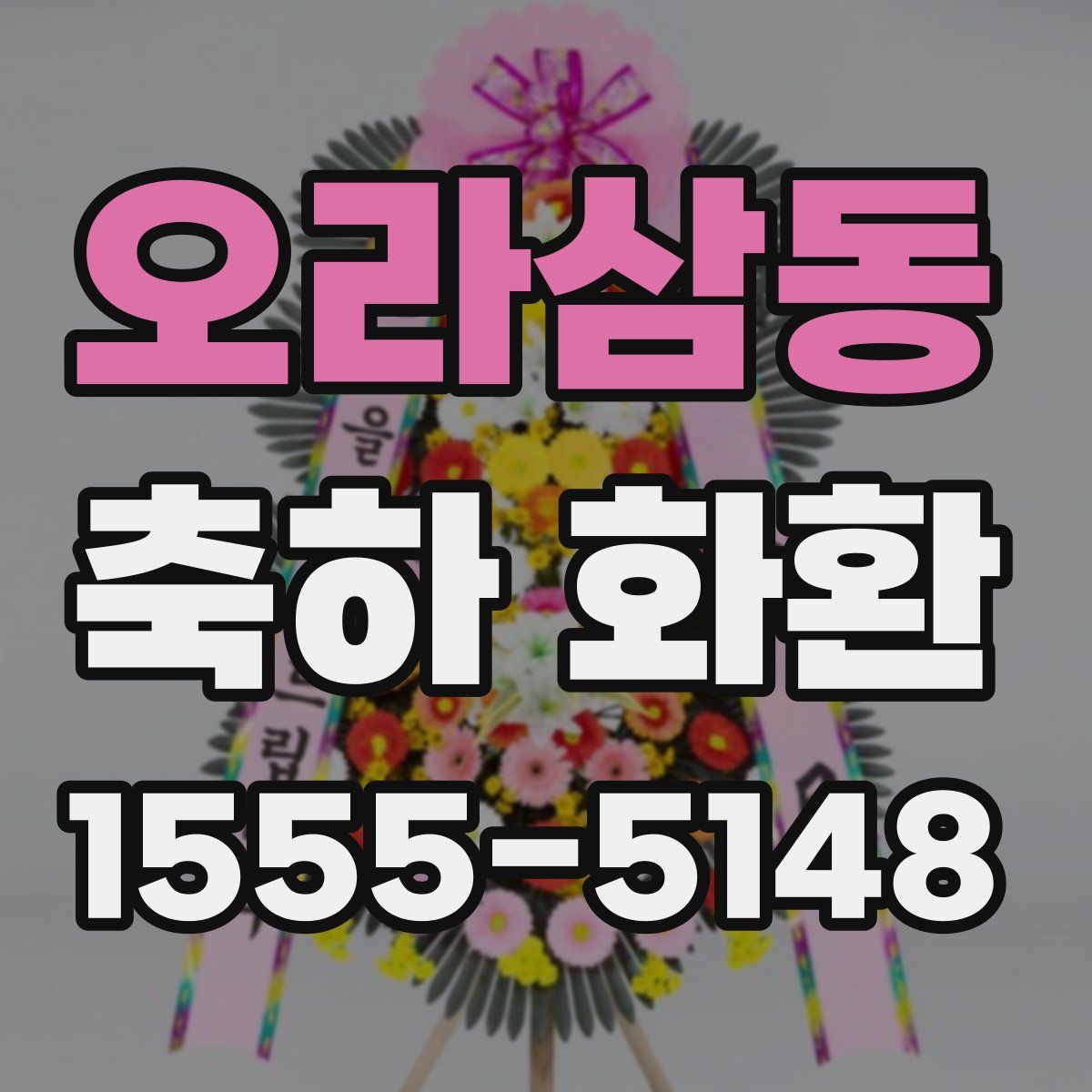 오라삼동 축하 화환